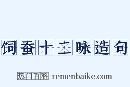 饲蚕十二咏造句是什么意思的图片